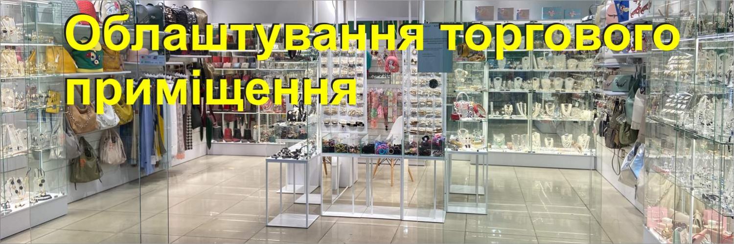 Торгові системи і обладнання